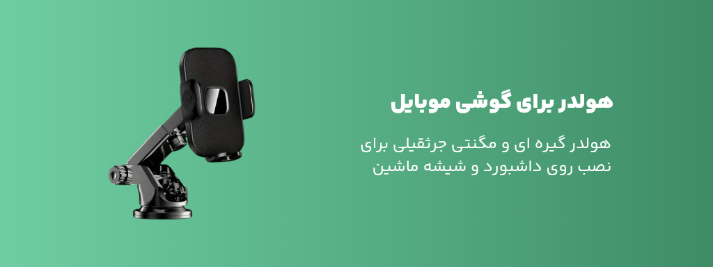 خرید هولدر گوشی موبایل از تکنو بازار