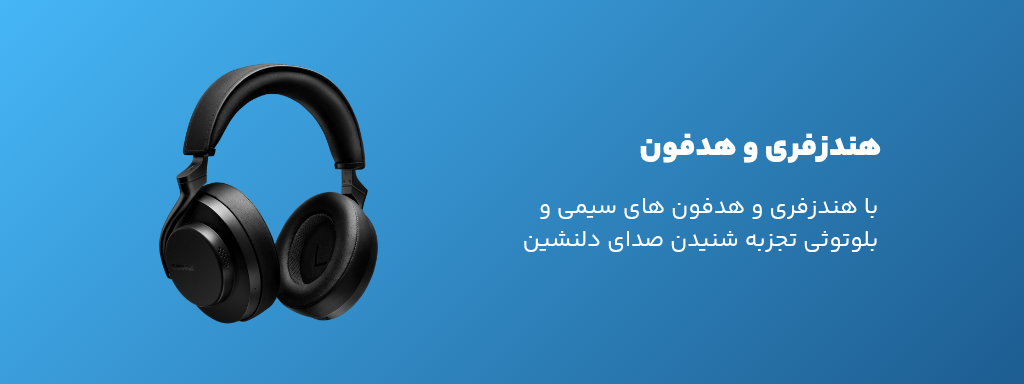 خرید هندزفری و هدفون از تکنو بازار
